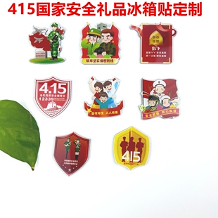 通信管理局网信办415国家安全教育日宣传礼品亚克力冰箱贴可定制