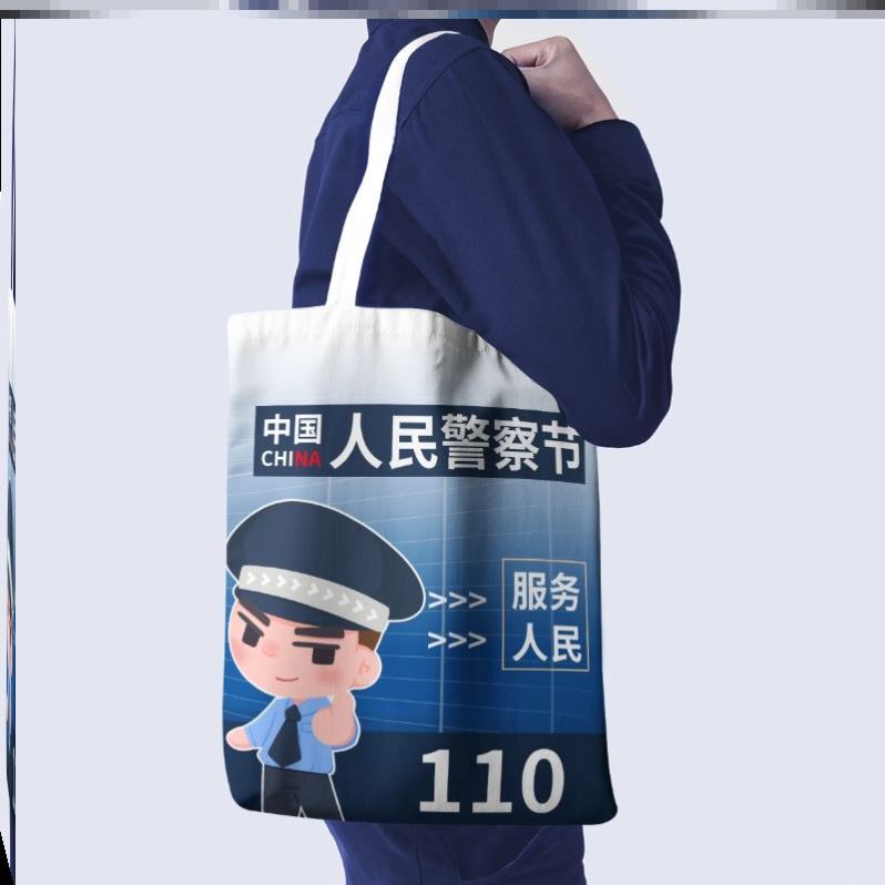 派出所社区110中国人民警察节宣传活动礼品环保手提袋帆布包定制