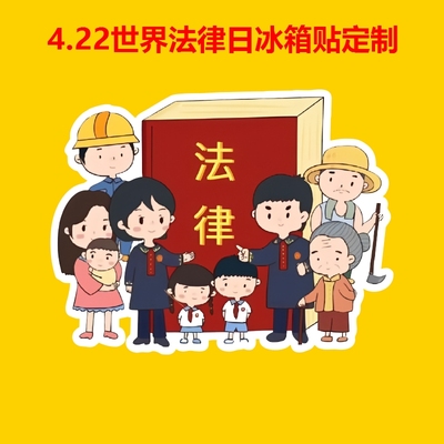司法宣传部政府机关4.22世界法律日普法宣传礼品亚克力冰箱贴定制