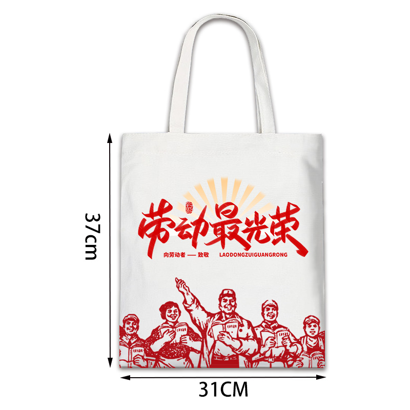 劳动局全国总工会五一劳动节致敬劳动者礼品帆布包手提袋定制