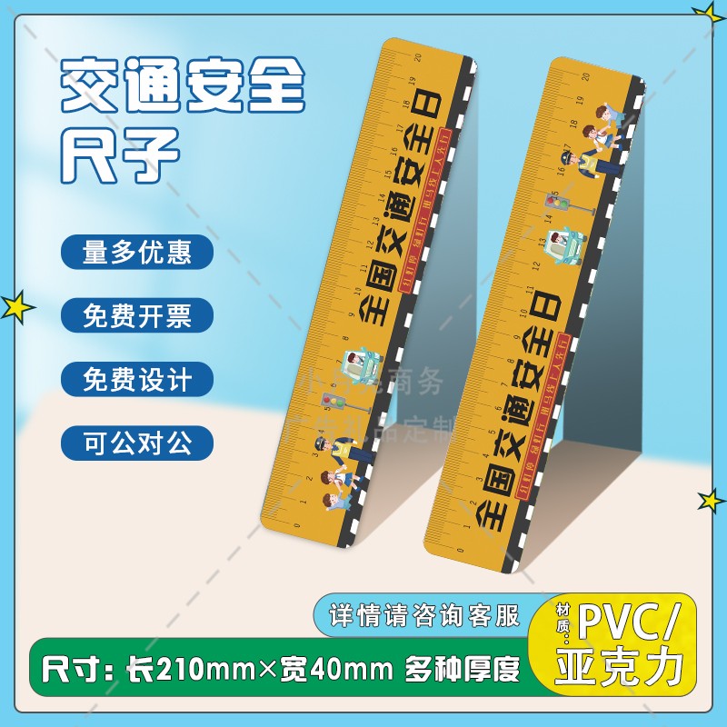 交警大队全国交通安全日文明出行宣传活动小礼品文具尺子笔尺定制