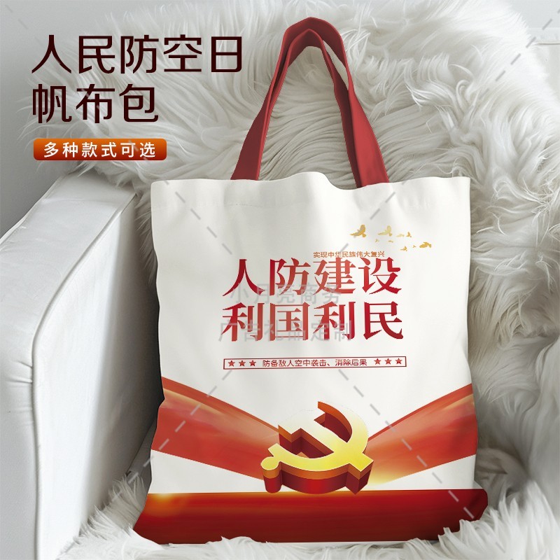 国防动员办公室10.31中国人民防空创立日活动礼品手提帆布袋定制