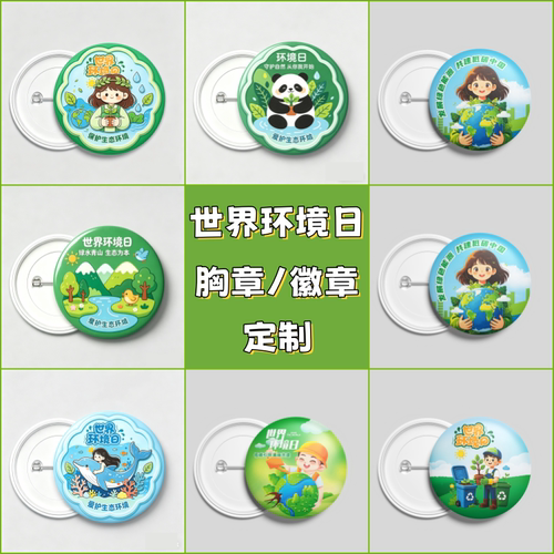 政府生态环境部6.5世界环境日保护环境宣传活动志愿者胸徽章定制