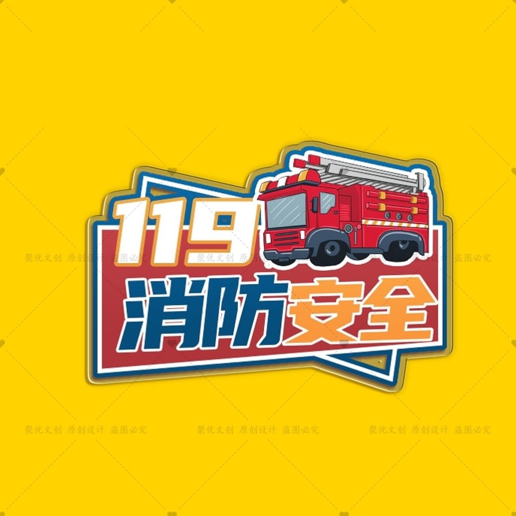 应急管理局119消防日消防安全宣传月活动礼品赠品磁吸冰箱贴定制