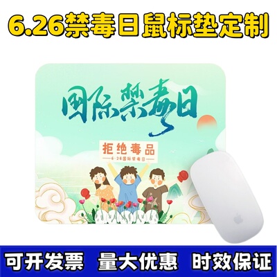 大学高校教育局6.26国际禁毒日珍爱生命远离毒品活动宣传品鼠标垫