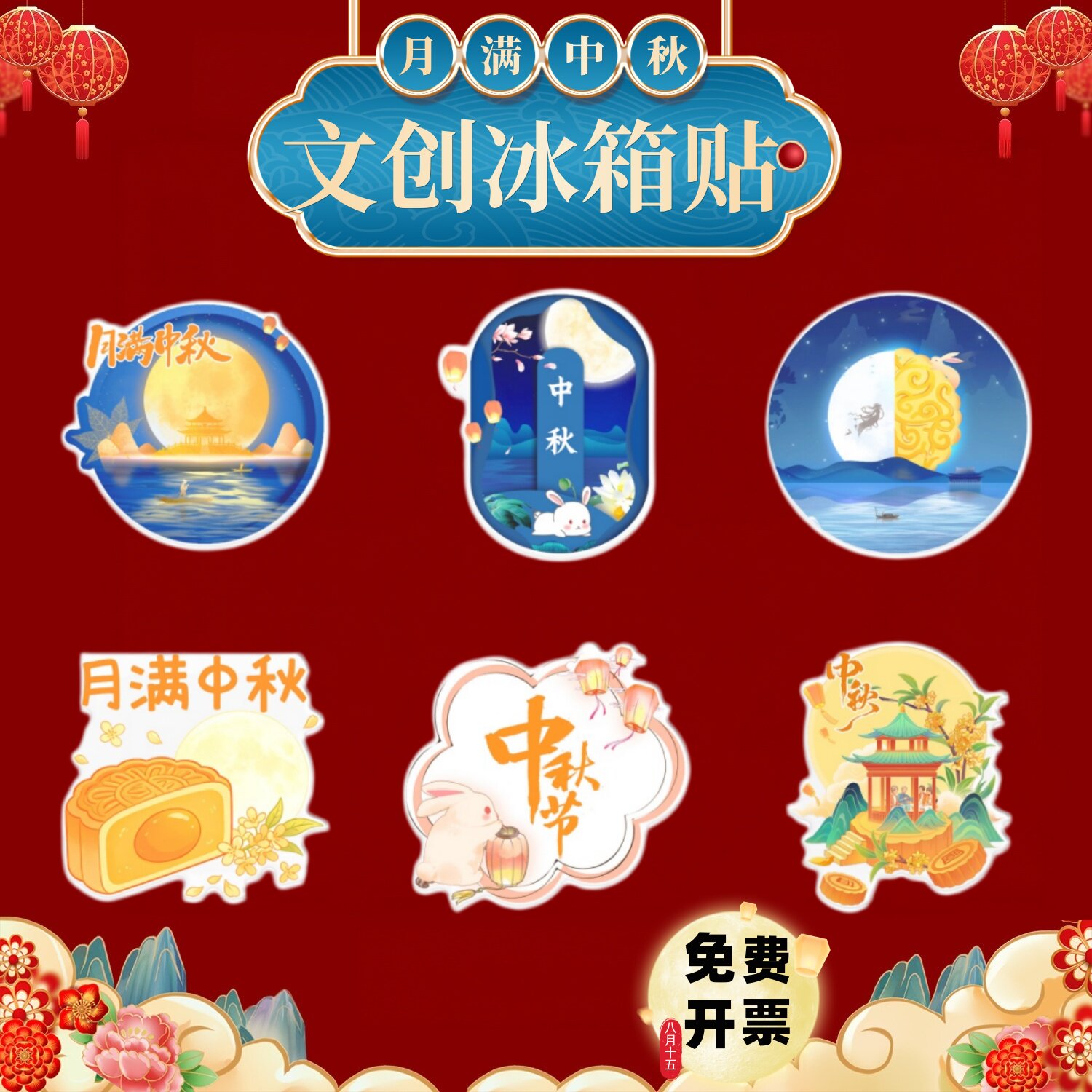 社区居民委员会欢度中秋佳节精美礼物文创礼品实用磁吸冰箱贴定制