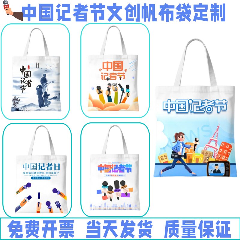 中国记协宣传部11.8中国记者节活动文创礼品宣传品帆布袋通勤包
