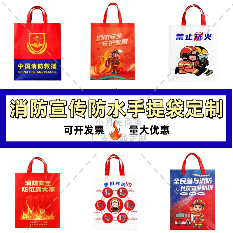 ‌消防队全国消防月119消防日活动宣传礼品赠品彩色环保手提袋定制