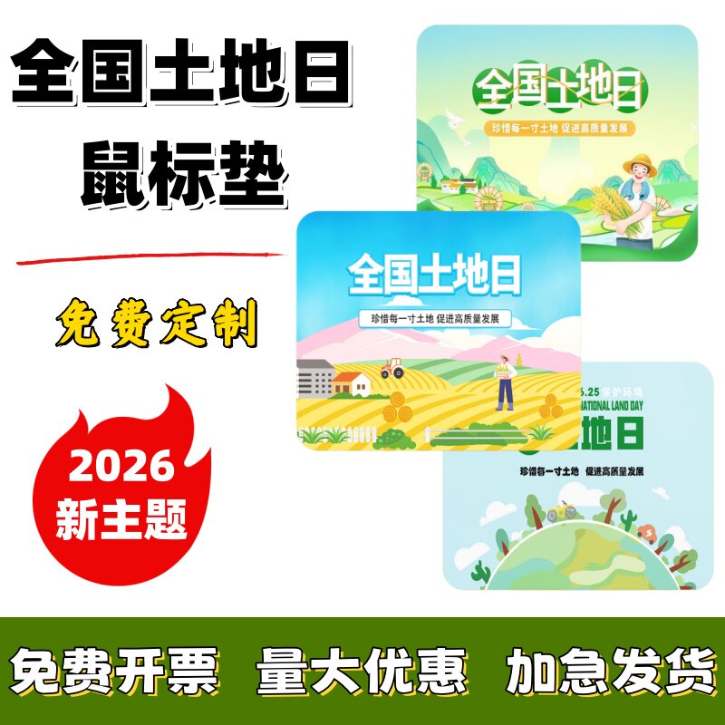 政府单位社区6.26全国土地日主题活动宣传礼品赠品鼠标垫桌垫定制