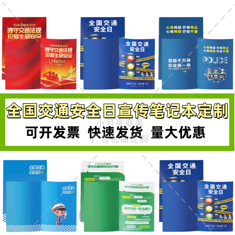 交通管理局公安局全国交通安全日道路交通安全宣传礼品笔记本定制