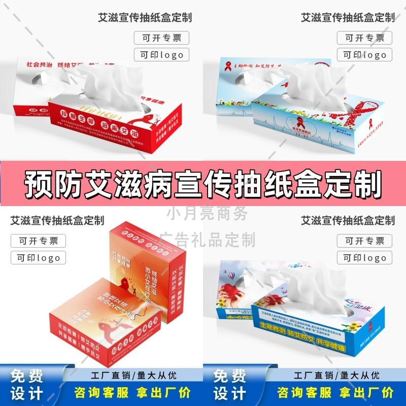 社区妇联红十字会预防艾滋病公益宣传活动小礼赠品抽纸盒纸抽定制