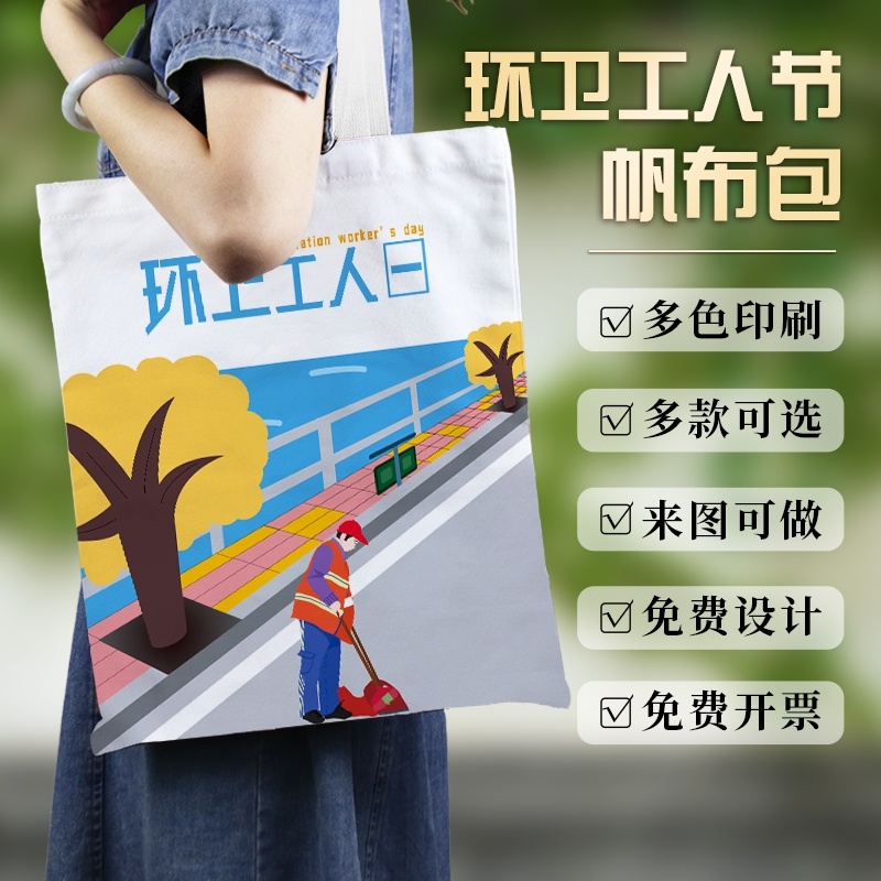 政府部门社区环卫工人节致敬环卫工纪念宣传礼品帆布袋手提袋定制