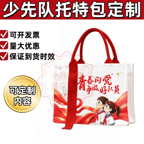 共青团政府10.13少先队建队日纪念活动宣传礼品帆布包托特包定制