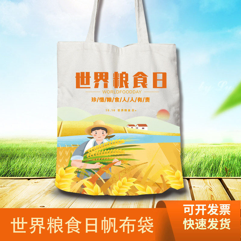 10.16世界粮食日节约粮食光盘行动主题活动礼品手提袋帆布包订制