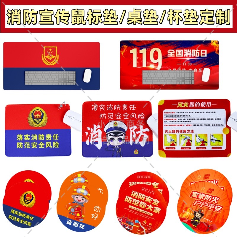 消防大队政府119消防日全国消防宣传月礼赠品鼠标垫桌垫杯垫定制