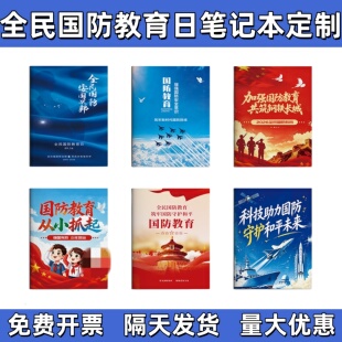 人武部国动办全民国防教育日主题活动伴手礼宣传品礼品笔记本定制