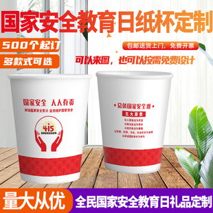 检察院司法局415国家安全教育日宣传礼品一次性纸杯水杯杯子定制