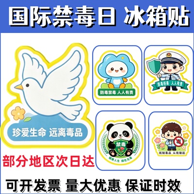 大学高校教育局6.26国际禁毒日珍爱生命远离毒品活动宣传品冰箱贴