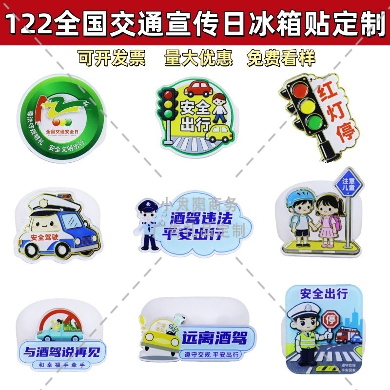 交警大队122全国交通安全日文明出行主题活动宣传礼品冰箱贴定制