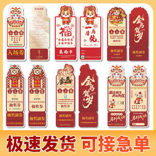 企业公司单位2026马年年会活动通用新年现货抽奖券代金券定制印刷