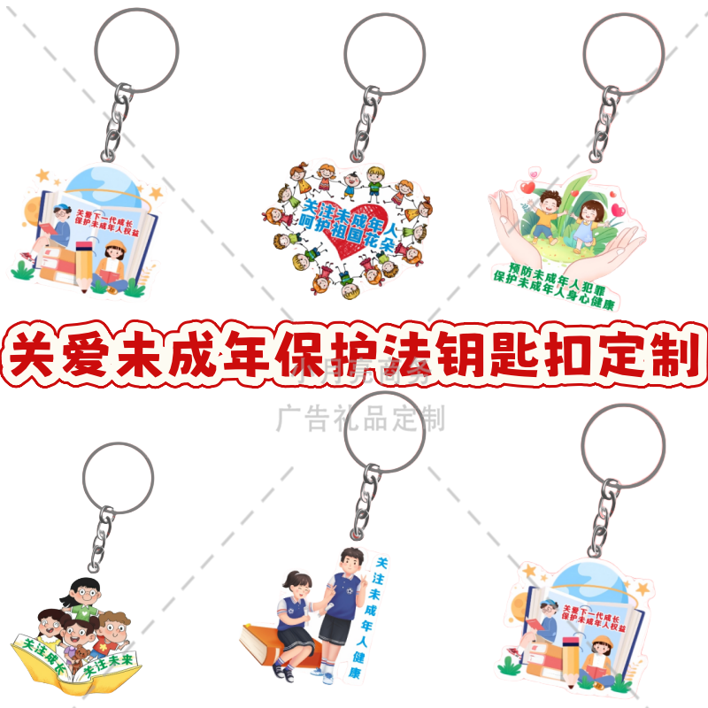 公安机关司法局保护关爱未成年合法权益活动宣传小礼品钥匙扣定制
