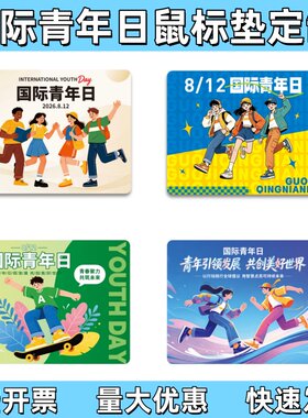 新时代文明实践中心8.12国际青年日活动宣传礼品纪念品鼠标垫定制