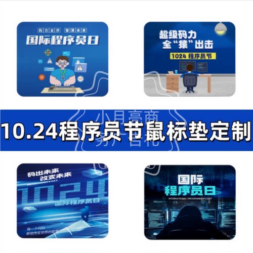 科技互联网IT公司10.24程序员节活动宣传品赠品办公大鼠标垫定制