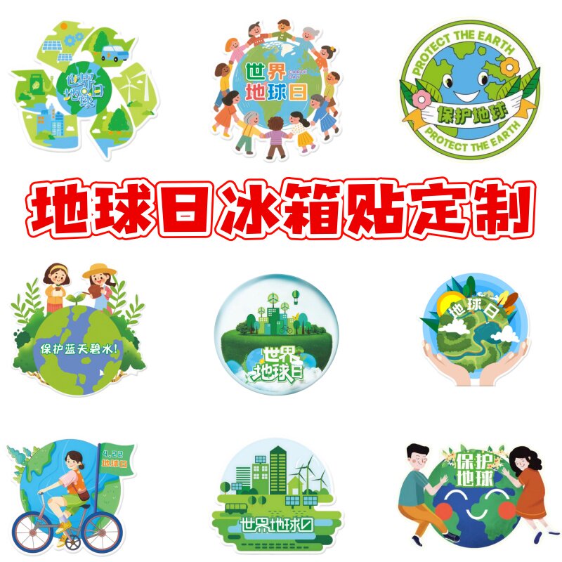 企业单位社区422世界地球日保冰箱贴