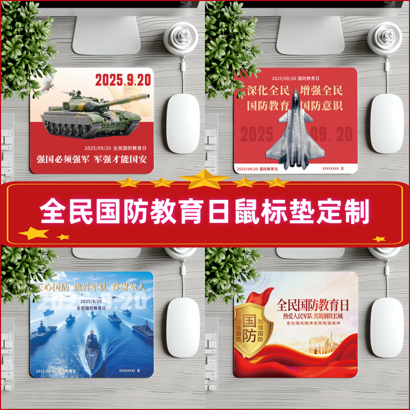 2025全民国防教育日宣传文创纪念礼品物料赠品鼠标垫电脑桌垫定制