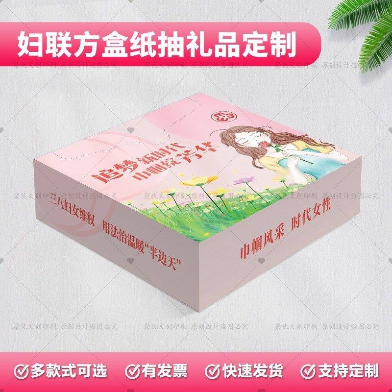 妇联社区街道三八妇女节维权周普法宣传纪念礼赠品纸抽抽纸盒定制,商务/设计服务,礼品定制,淘宝优惠券,粉丝福利购,淘宝优惠卷
