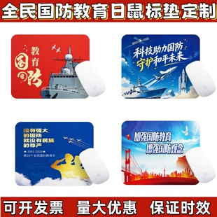 人武部国动办全民国防教育日主题活动伴手礼宣传品礼品鼠标垫定制