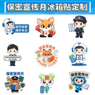 中央保密办2026保密宣传教育月保守国家秘密宣传小礼品冰箱贴定制