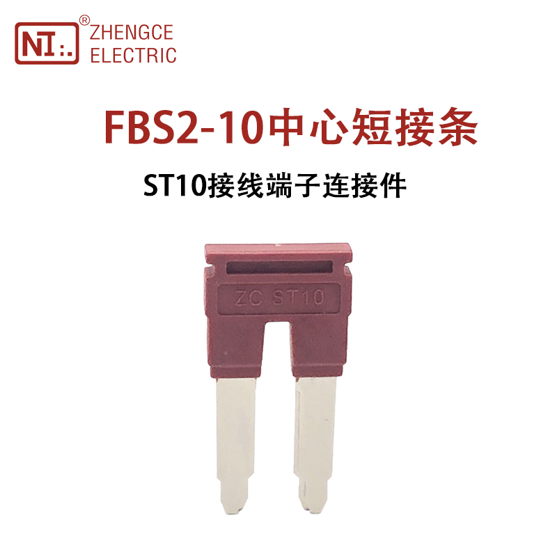 正策FBS2-10短接条桥接件配ST10接线端子中心插件2位连接条短接片