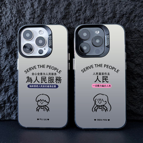 为人民服务适用苹果17手机壳情侣iphone15promax彩银16plus硬13网红12pro新款xsmax个性15por简约14创意男女