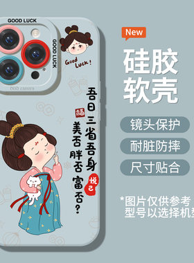吾日三省唐美人适用苹果17手机壳16全包镜头iphone15新款硅胶14可爱13mini新款12古风11防摔16promax个性软壳