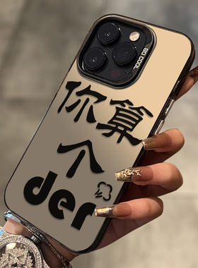 你算个DER适用苹果17手机壳iphone16promax文字搞怪12pro小众13新款15pro防摔x硅胶14plus男女款11个性简约套