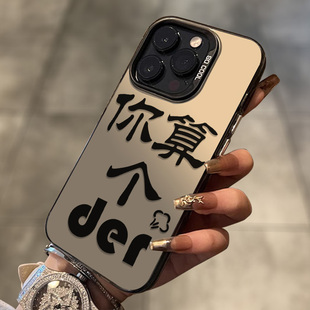 简约套 11个性 你算个DER适用苹果17手机壳iphone16promax文字搞怪12pro小众13新款 15pro防摔x硅胶14plus男女款
