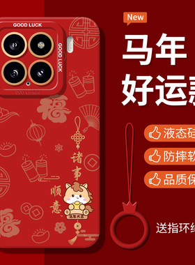 平安喜乐新年适用小米17手机壳全包镜头15pro马年14新款硅胶13pro超薄红米K80防摔k70至尊版新款note15红色软