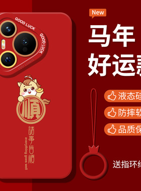 诸事皆顺适用华为pura70手机壳mate70pro马年mate60pro女款mate40男pura80全包nova14硅胶nova13带挂绳12软壳