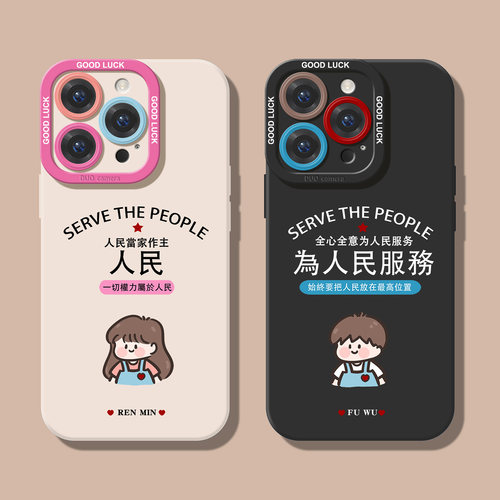 为人民服务适用苹果17手机壳全包镜头iphone15promax情侣14plus防摔13mini保护套12超薄11创意16pro个性xsmax
