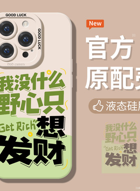 只想发财适用苹果17手机壳16镜头全包iphone15promax文字14软硅胶13/12绿色11高级感x防摔se2超薄7保护套8