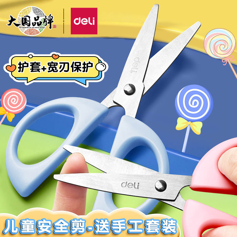 得力棒棒糖儿童剪刀安全手工带护套剪刀小型卡通小剪刀带保护套幼儿宝宝圆头剪刀安全手工幼儿园专用