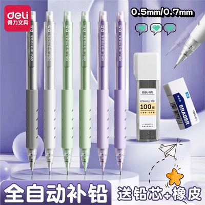 得力自动铅笔小学生专用按动高颜值0.5自动出芯不断铅初中生专用0.7活动铅儿童笔绘画专用带橡皮自动笔文具