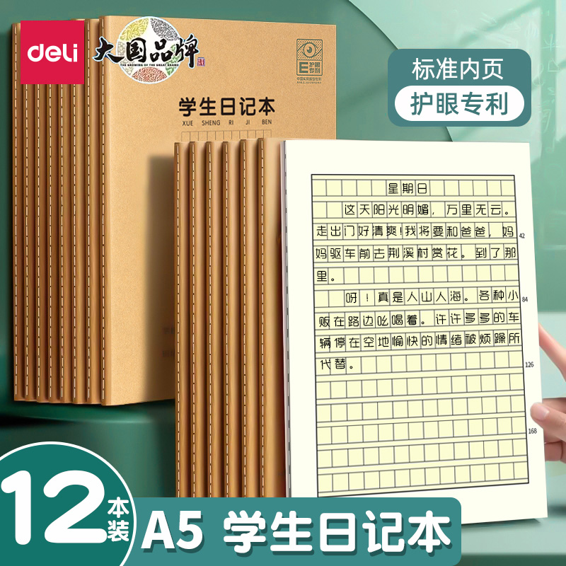 得力学生日记本小方格一年