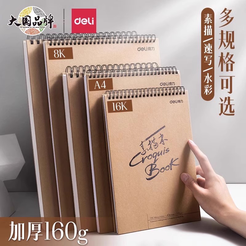 得力素描本A4美术纸学生八