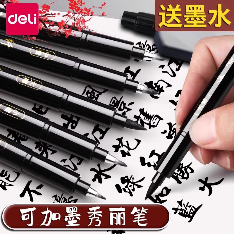 得力秀丽笔软书法练字美术