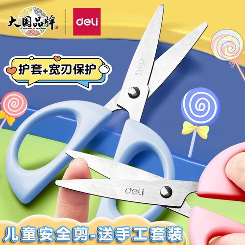 得力棒糖儿童剪刀安全手工