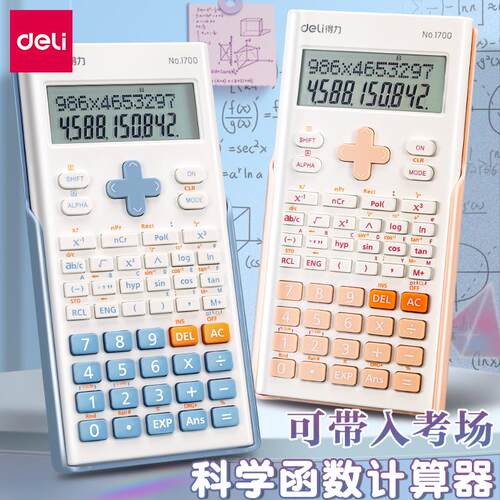 得力科学计算器考试专用大学生