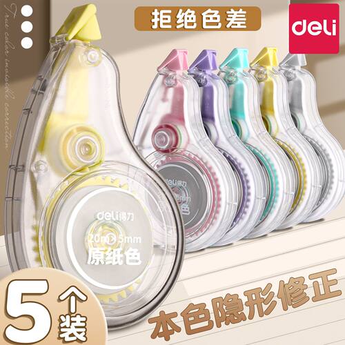 得力米黄色隐形修正带初高中生专用原纸色涂改带简约风静音修改带小学生改正带高颜值大容量顺滑护眼色改错带