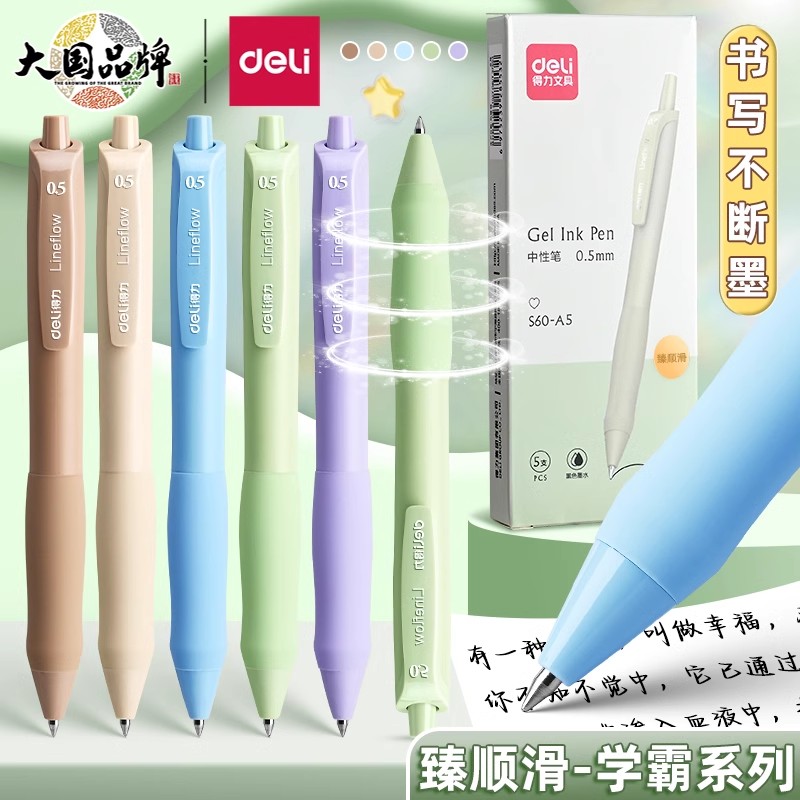 得力臻顺滑中性笔黑莫兰迪